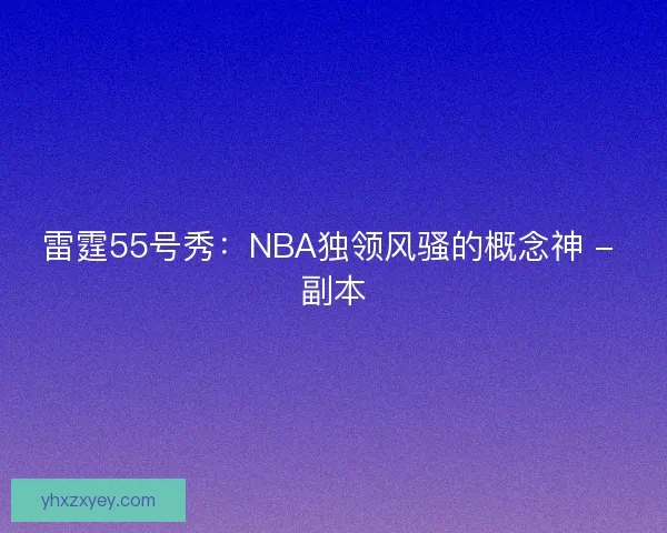 雷霆55号秀：NBA独领风骚的概念神 - 副本