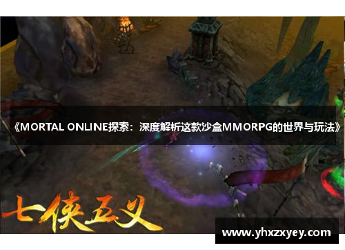 《MORTAL ONLINE探索：深度解析这款沙盒MMORPG的世界与玩法》