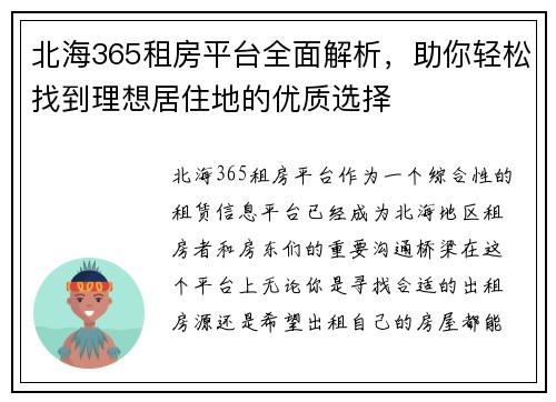 北海365租房平台全面解析，助你轻松找到理想居住地的优质选择