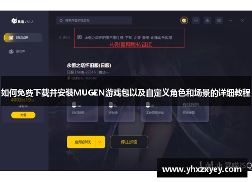 如何免费下载并安装MUGEN游戏包以及自定义角色和场景的详细教程