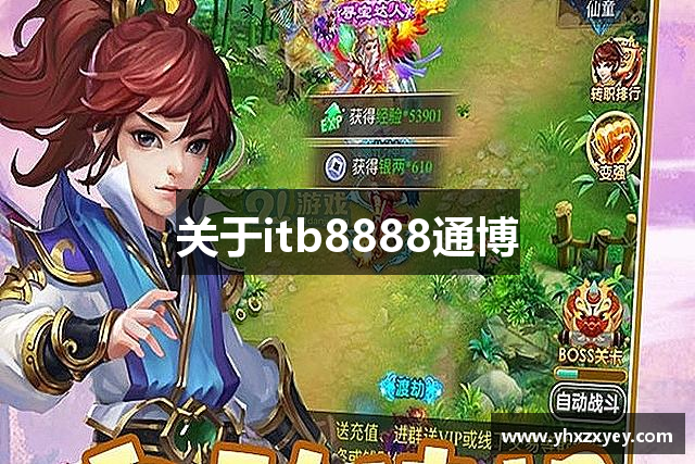 关于itb8888通博